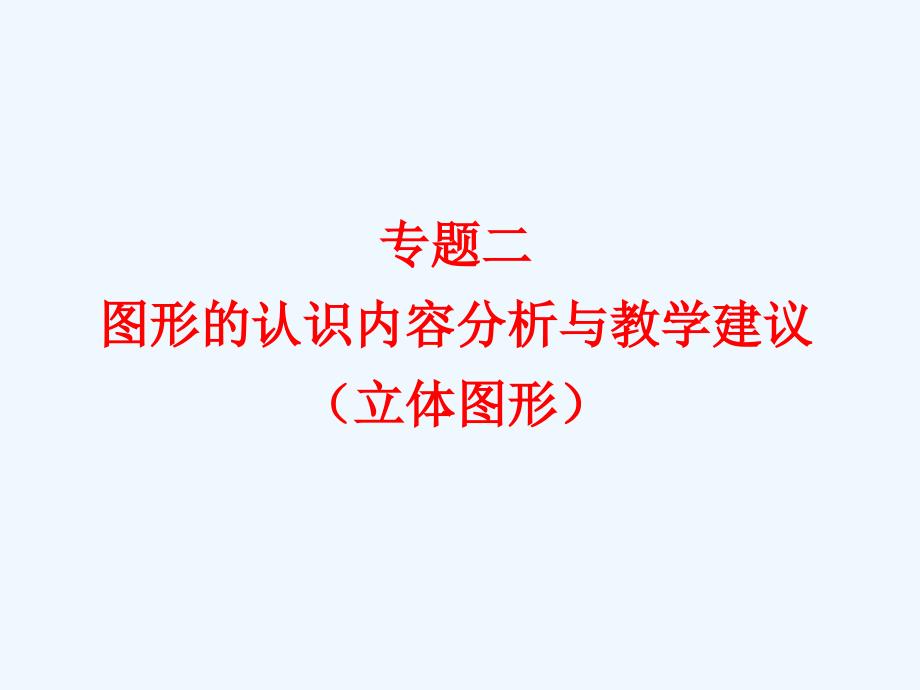 小学数学新课程标准解读专题二图形的认识内容分析与课件_第1页