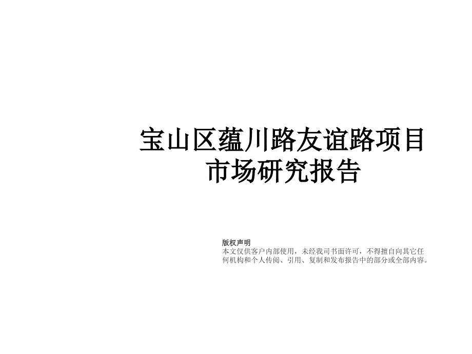 宝山区蕴川路友谊路项目可行性研究报告课件_第1页