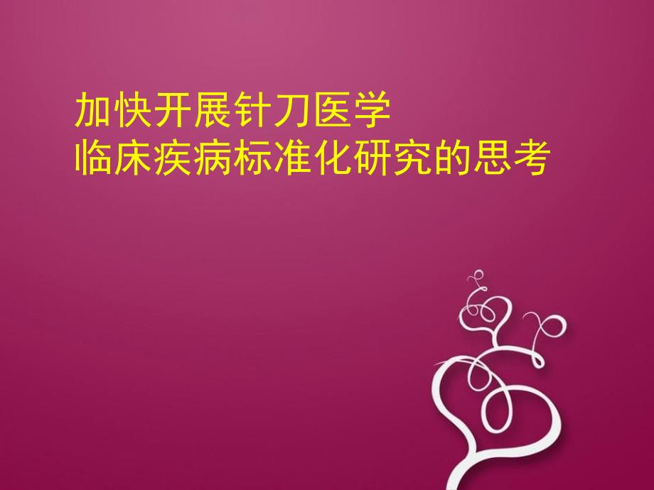 加快开展针刀医学临床疾病标准化研究_第1页