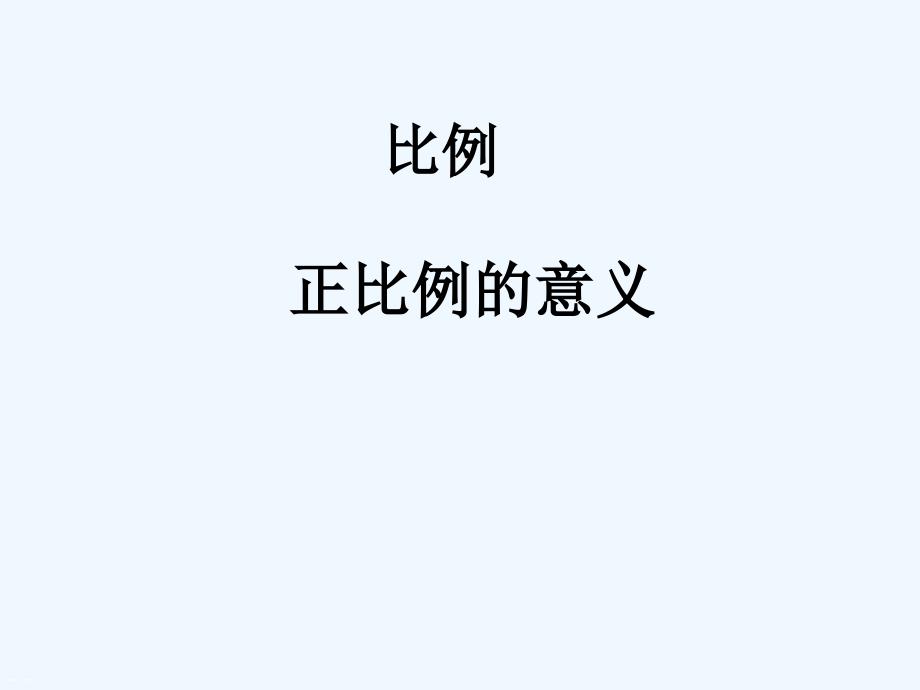 正比例的意义（教育精品）_第1页