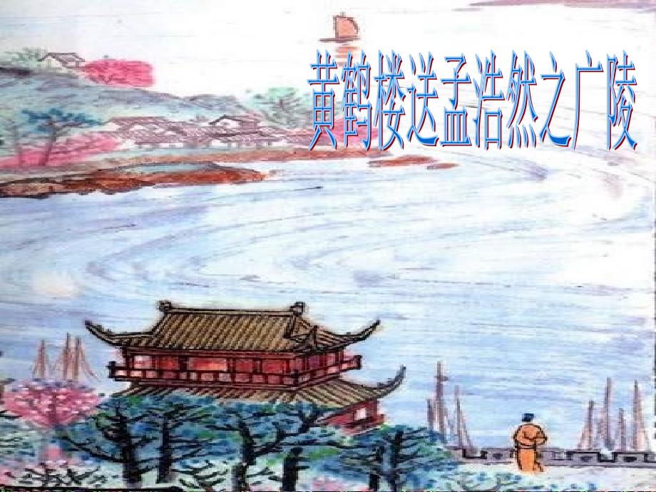 《黄鹤楼送孟浩然之广陵》ppt课件1（教育精品）_第1页