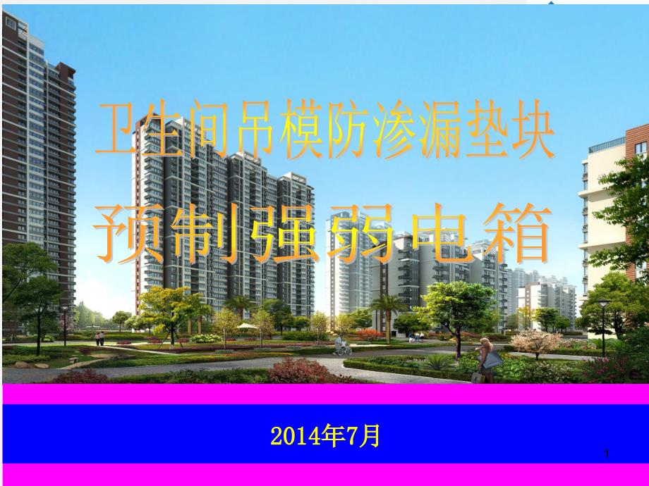 卫生间吊模防渗漏垫块预制强弱电箱施工汇报课课件_第1页