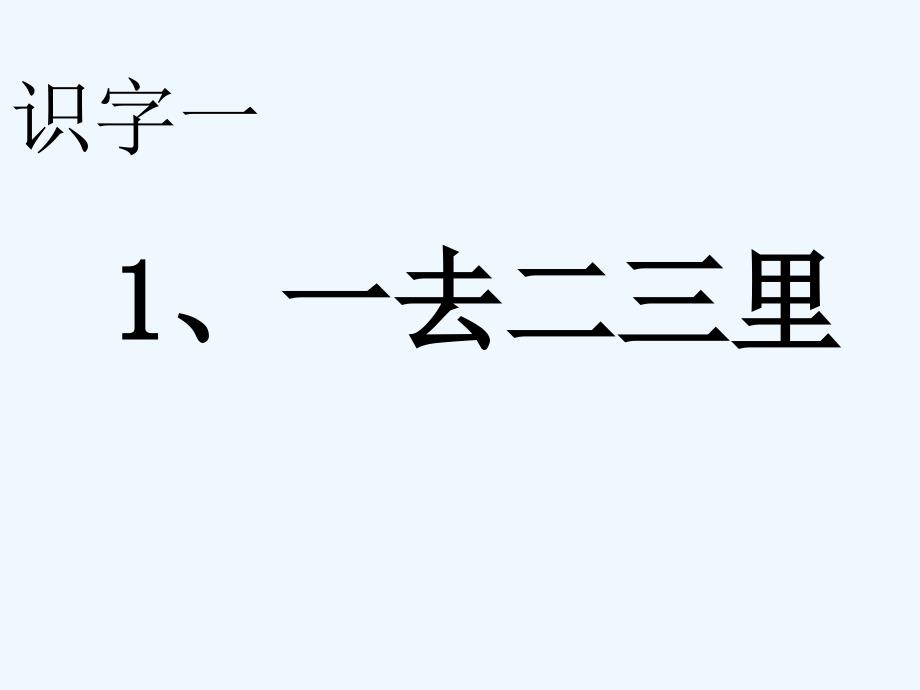 1一去二三里（教育精品）_第1页