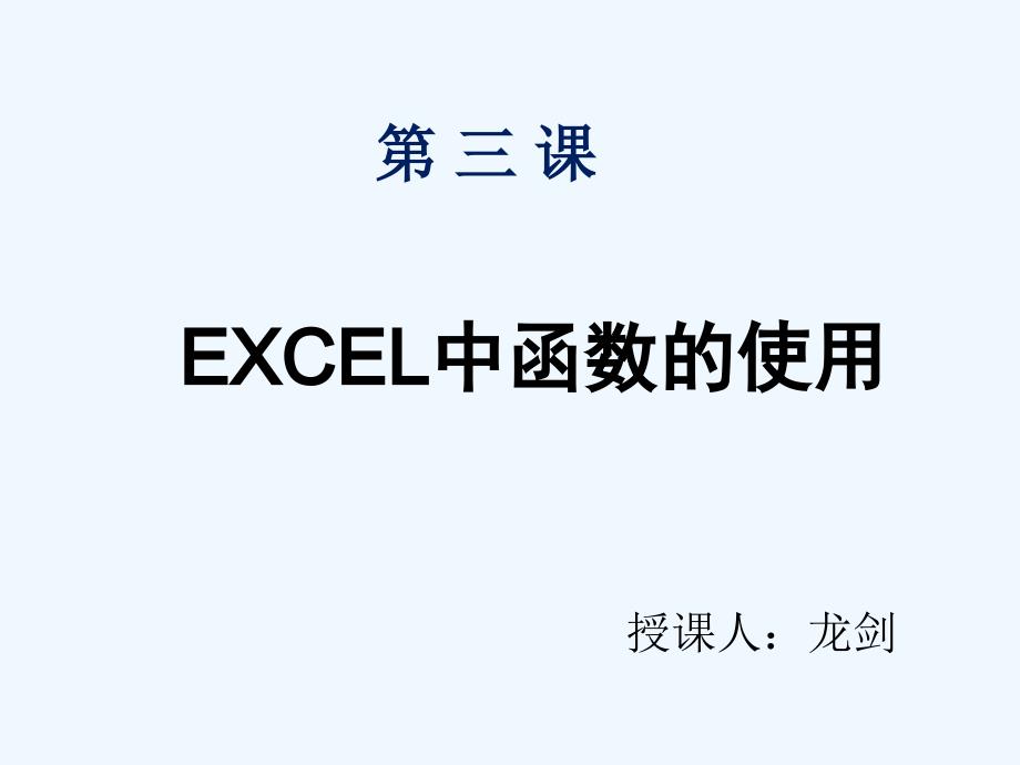 Excel第三课函数和公式的使用（教育精品）_第1页