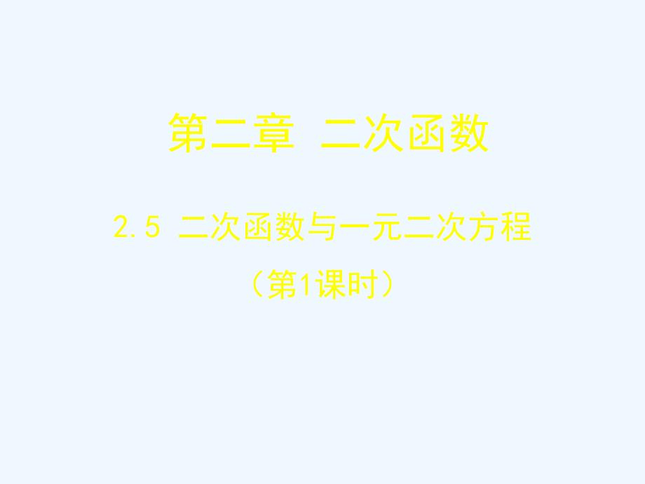 2.5+二次函数与一元二次方程（第1课时）+演示文稿（教育精品）_第1页