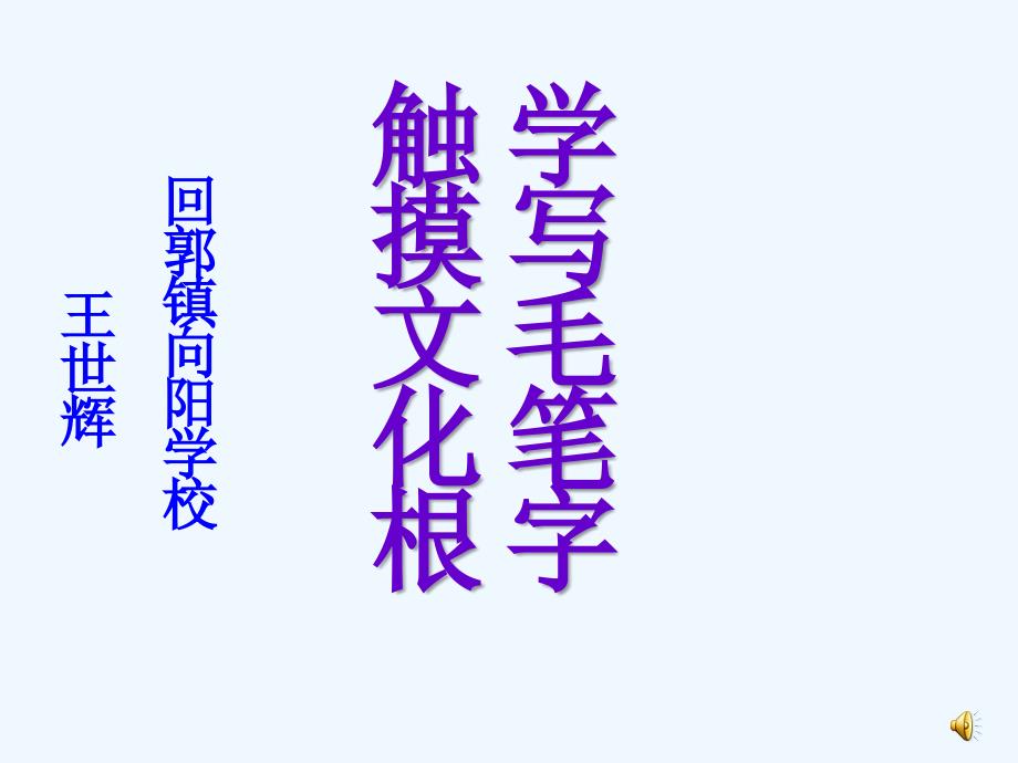 学写毛笔字触摸文化根（教育精品）_第1页