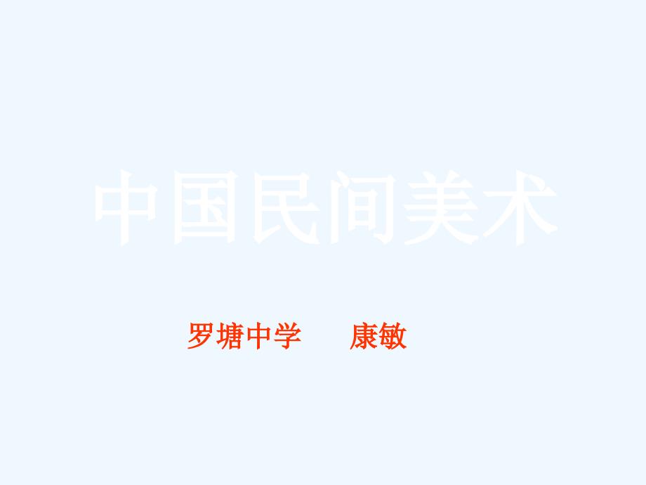 民間美術(shù)1（教育精品）_第1頁