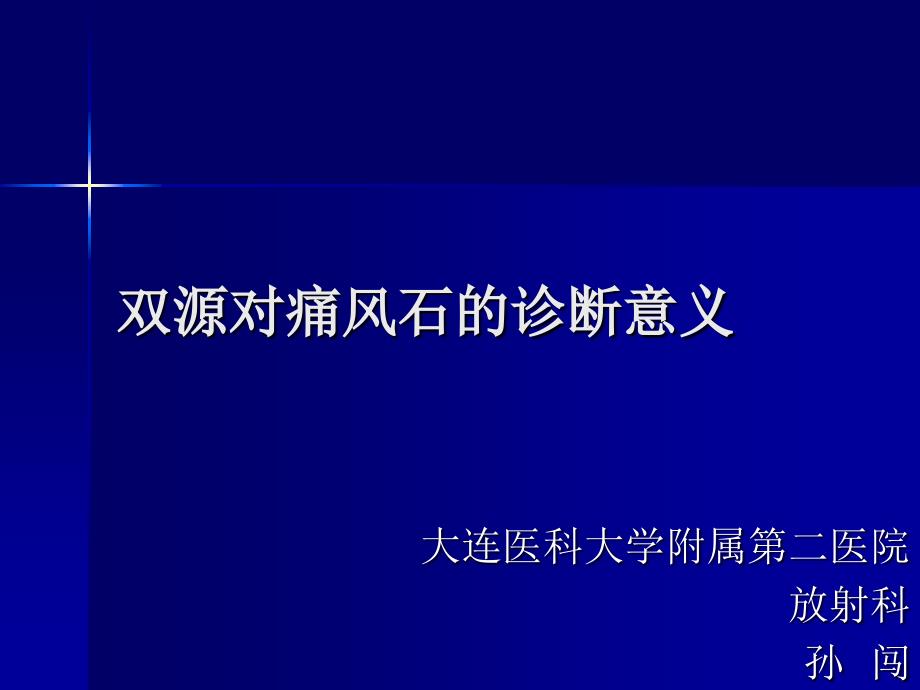 雙源CT對痛風(fēng)石的診斷意義課件_第1頁