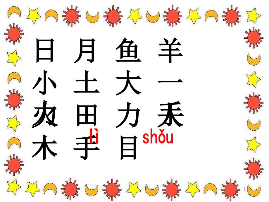 4.4日月明3（教育精品）_第1页