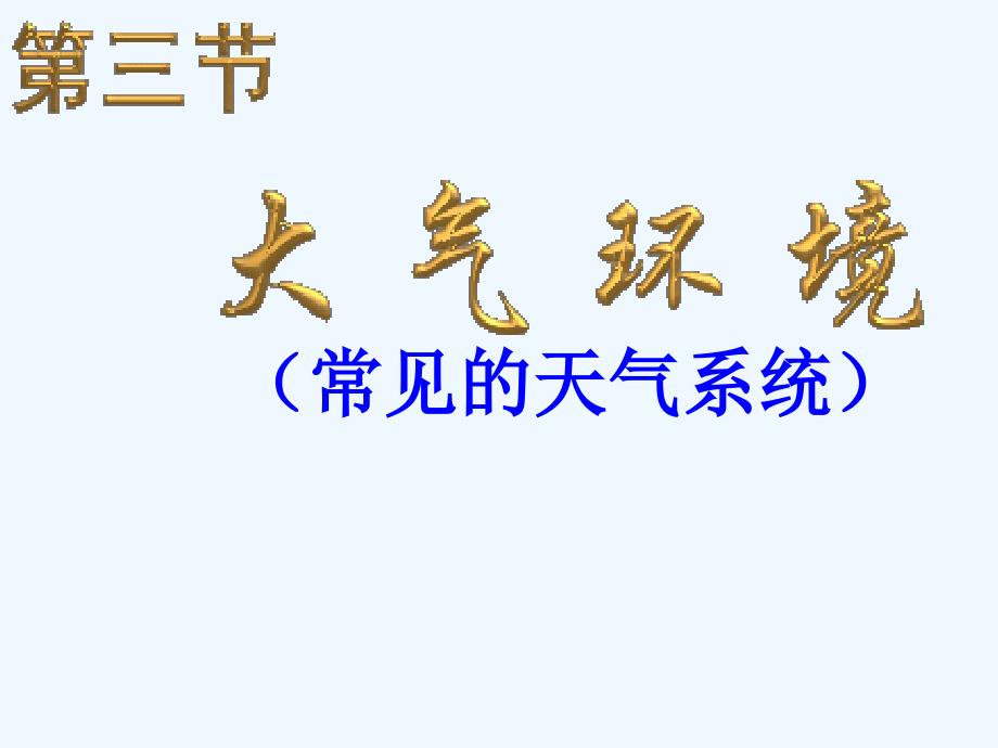 2.3大气环境第五课时常见的天气系统 (2)（教育精品）_第1页