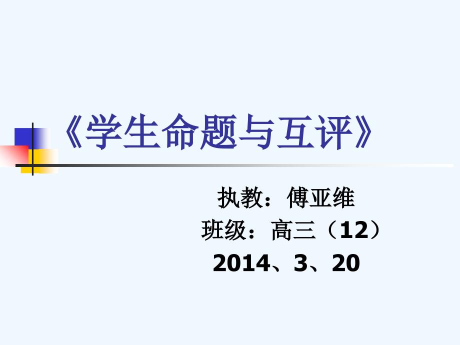 学生命题与互评（教育精品）_第1页