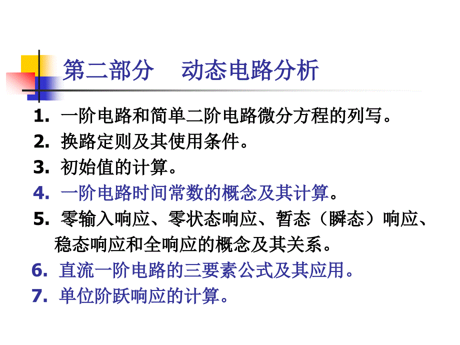 华北电力大学电路理论基础6—11章知识点总结课件_第1页