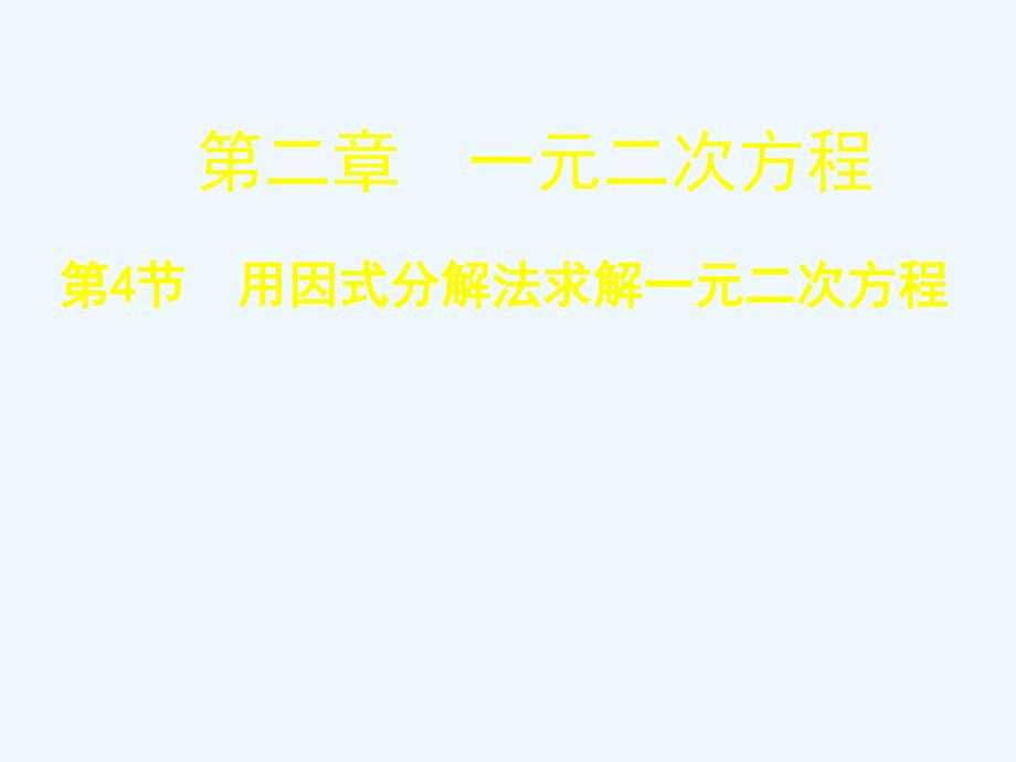 2.4用因式分解法求解一元二次方程演示文稿（教育精品）_第1页