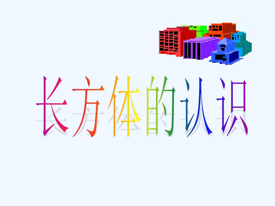 小学数学五年级下册《长方体的认识》课件用（教育精品）_第1页