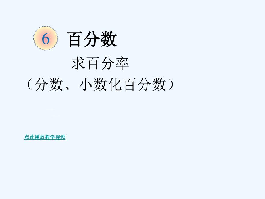 求百分率分数、小数化百分数 (2)（教育精品）_第1页