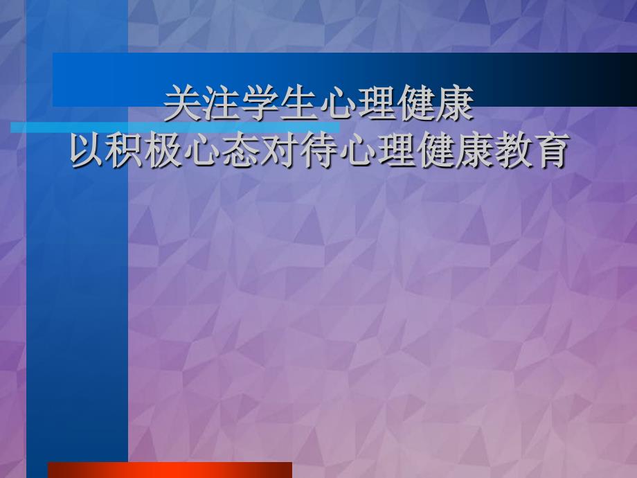 关注学生心理健康以积极心态对待心理健康教育_第1页