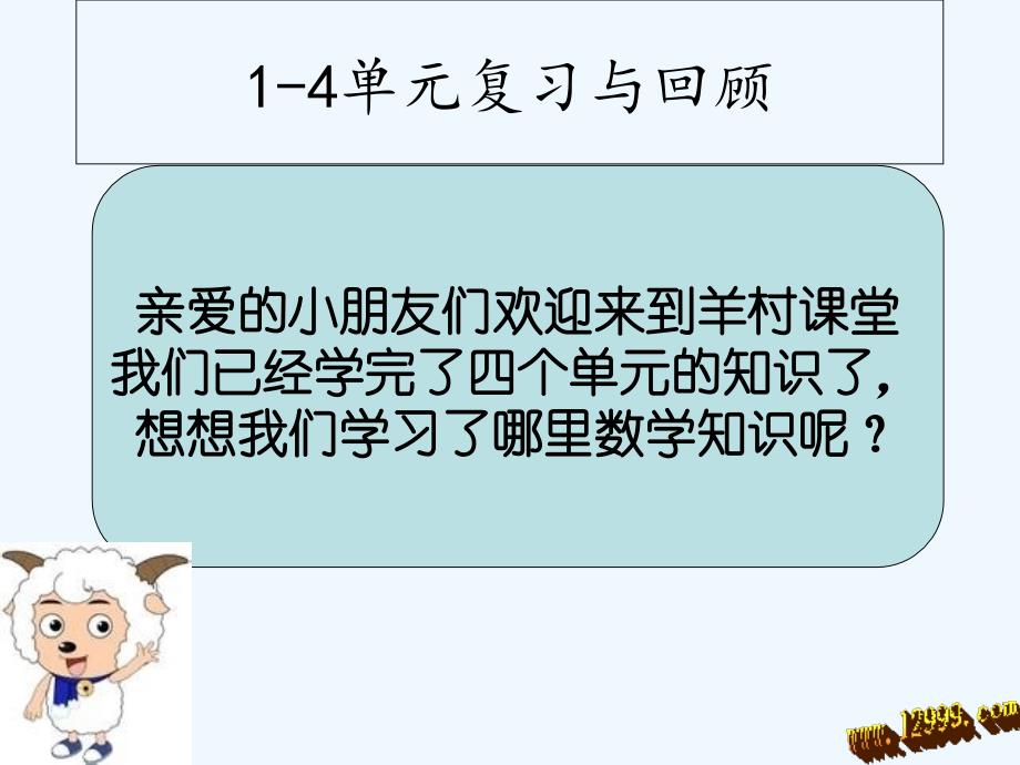 小学数学一年级下1-4单元复习课件ppt+-（教育精品）_第1页