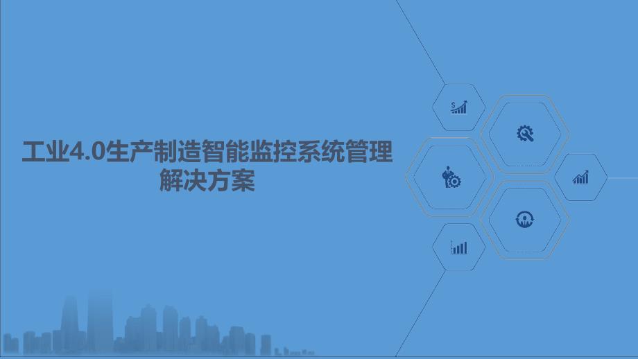 工业40生产制造智能监控系统管理解决方案_第1页