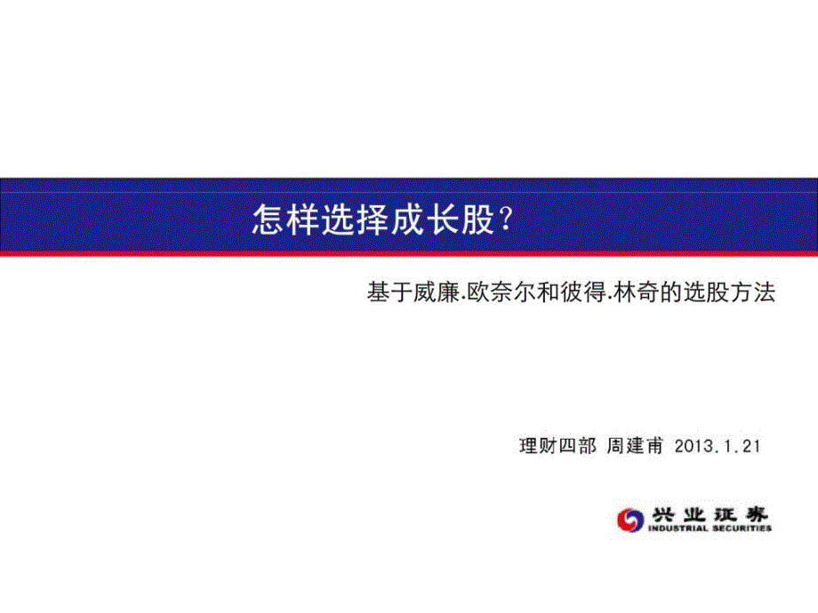 怎样选择成长股(续)——基于欧奈尔和彼得林奇的选课件_第1页