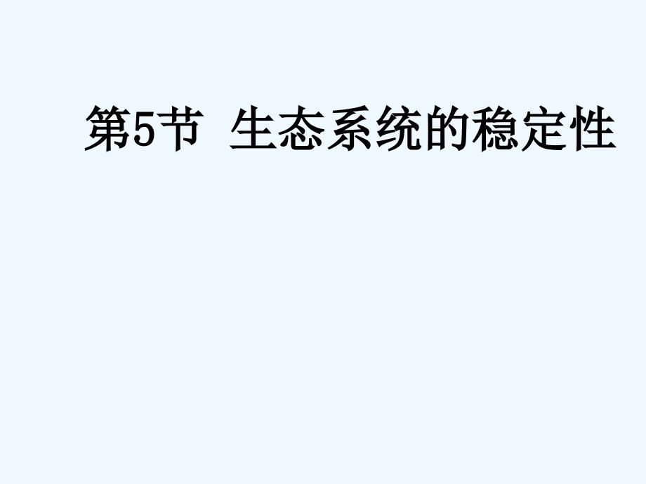 5.5+《生态系统的稳定性》+课件+何树磊（教育精品）_第1页