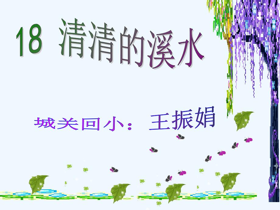 清清的溪水2（教育精品）_第1页