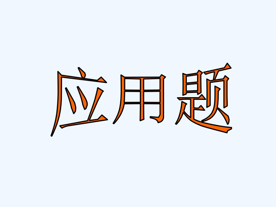 一上解决实际问题复习（教育精品）_第1页