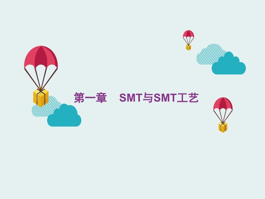 SMT基础知识介绍_第1页