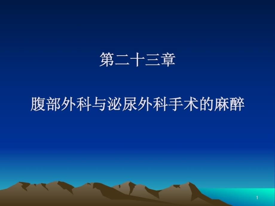 第二十三章腹部外科医学与泌尿外科医学手术的麻醉_第1页