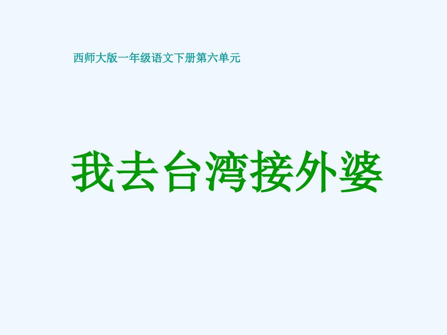 《我去接外婆》课件（西师大版小学语文一年级下册课件）+(1)（教育精品）_第1页