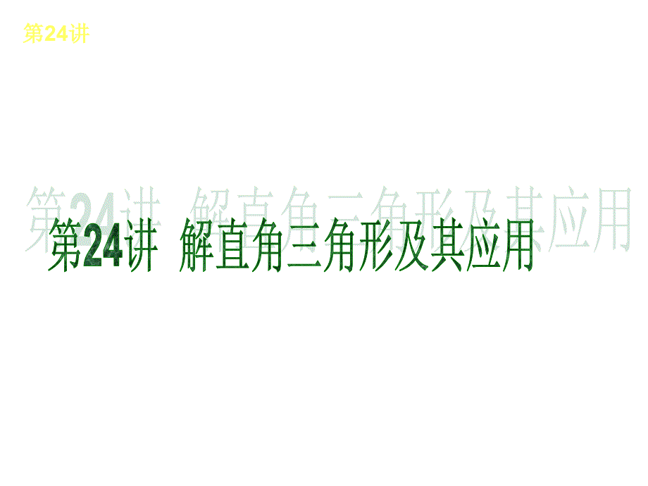 第24讲_解直角三角形及其应用课件（教育精品）_第1页