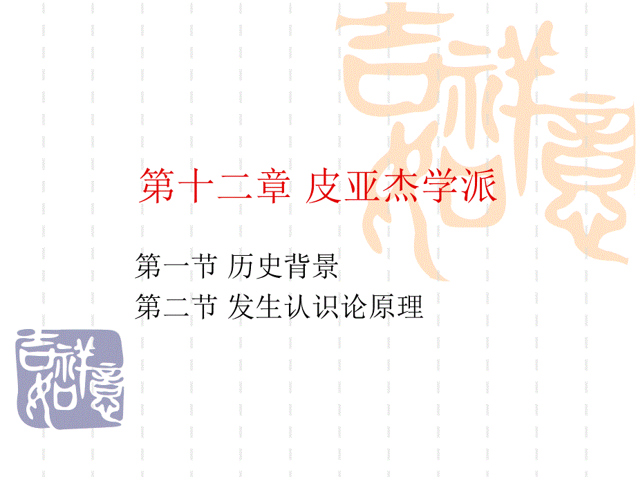 心理学史之第十二章-皮亚杰学派课件_第1页