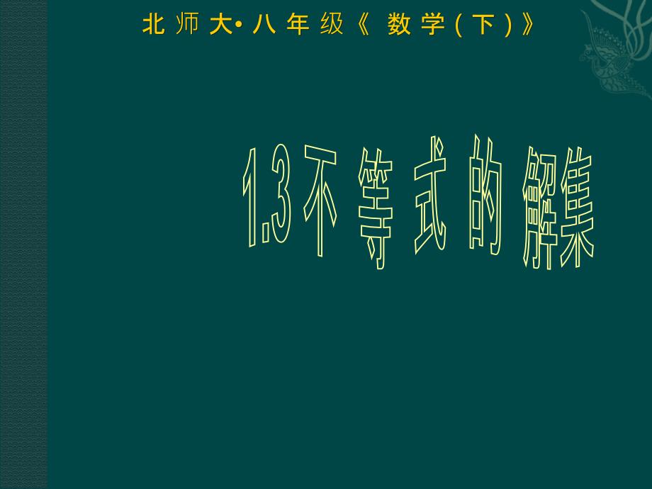 不等式的解集课件一_第1页