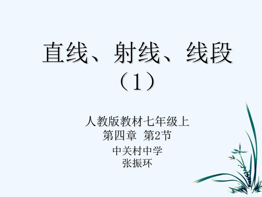 《直线、射线、线段》课例分析（中关村张振环）（教育精品）_第1页