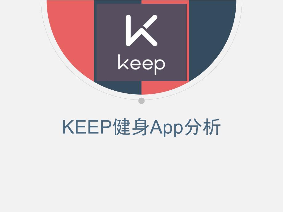 KEEPapp案例分析_第1页