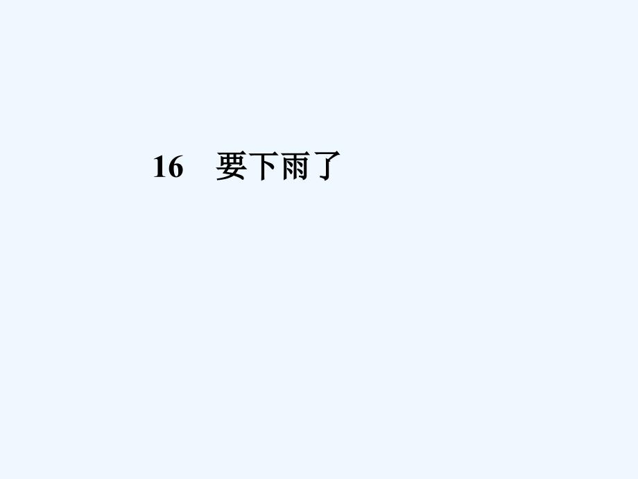 16　要下雨了6（教育精品）_第1页