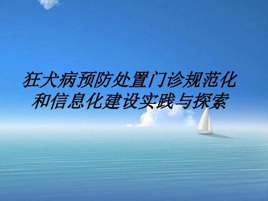 狂犬病预防处置门诊规范化和信息化建设的实践与探索_第1页