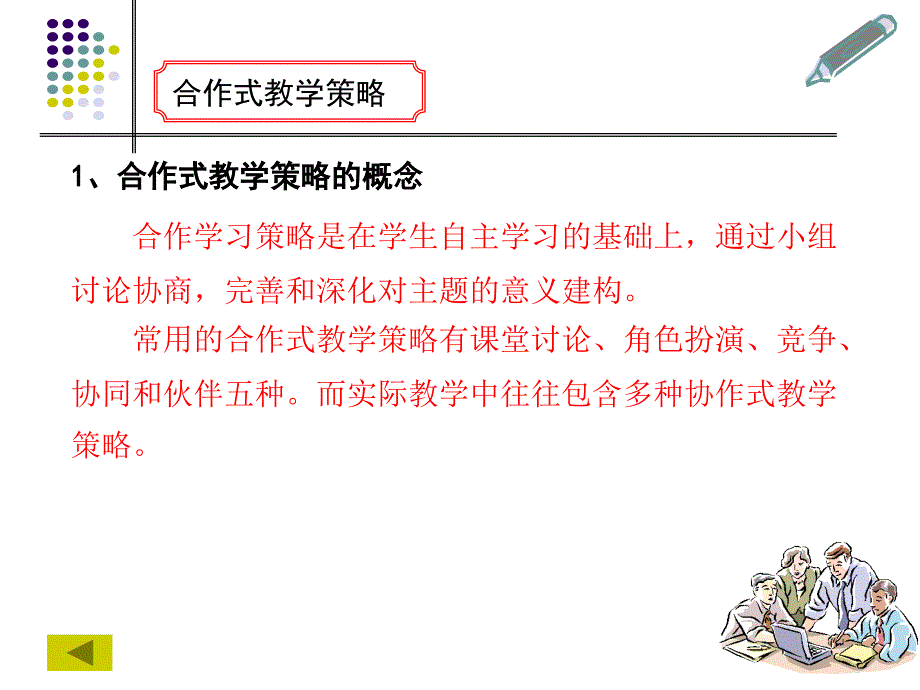 合作式教学策略（教育精品）_第1页