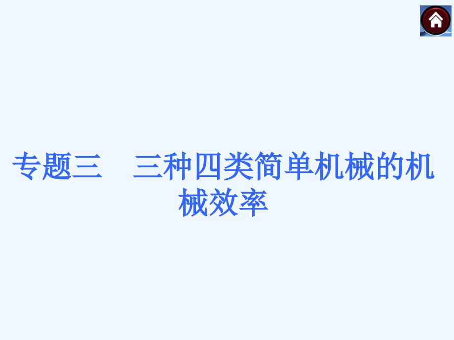 中考复习方案：专题突破课件《专题2+滑轮组机械效率概述》ppt课件+(2)（教育精品）_第1页