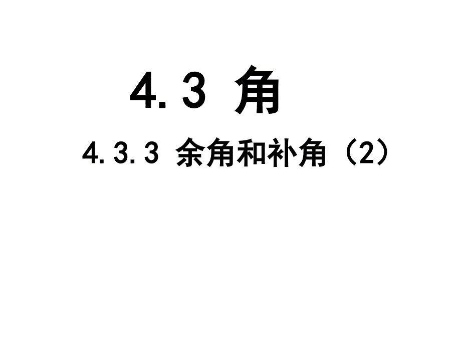 433余角和补角（2）（教育精品）_第1页