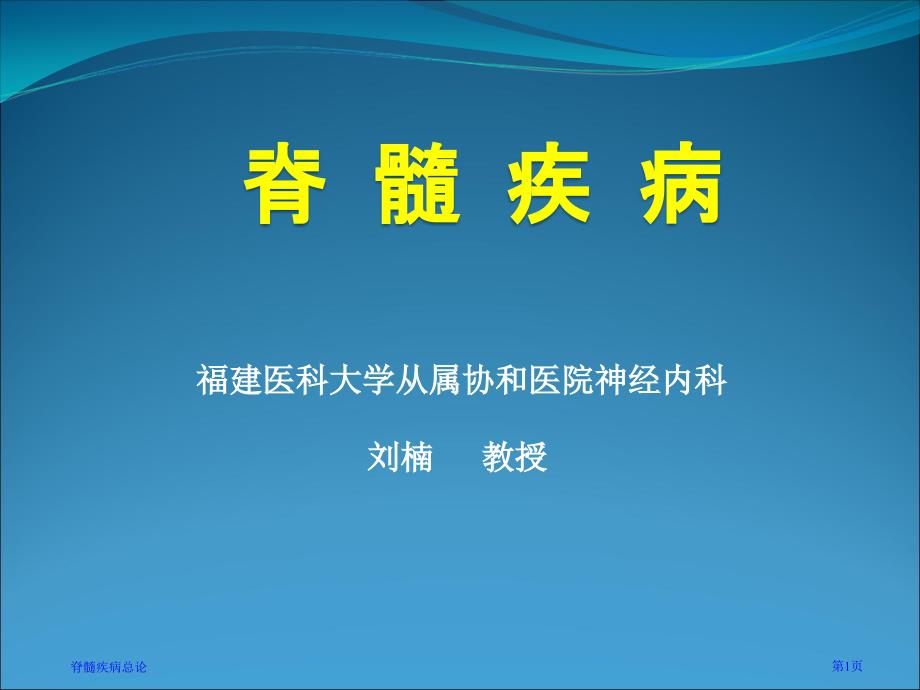 脊髓疾病总论专家讲座_第1页