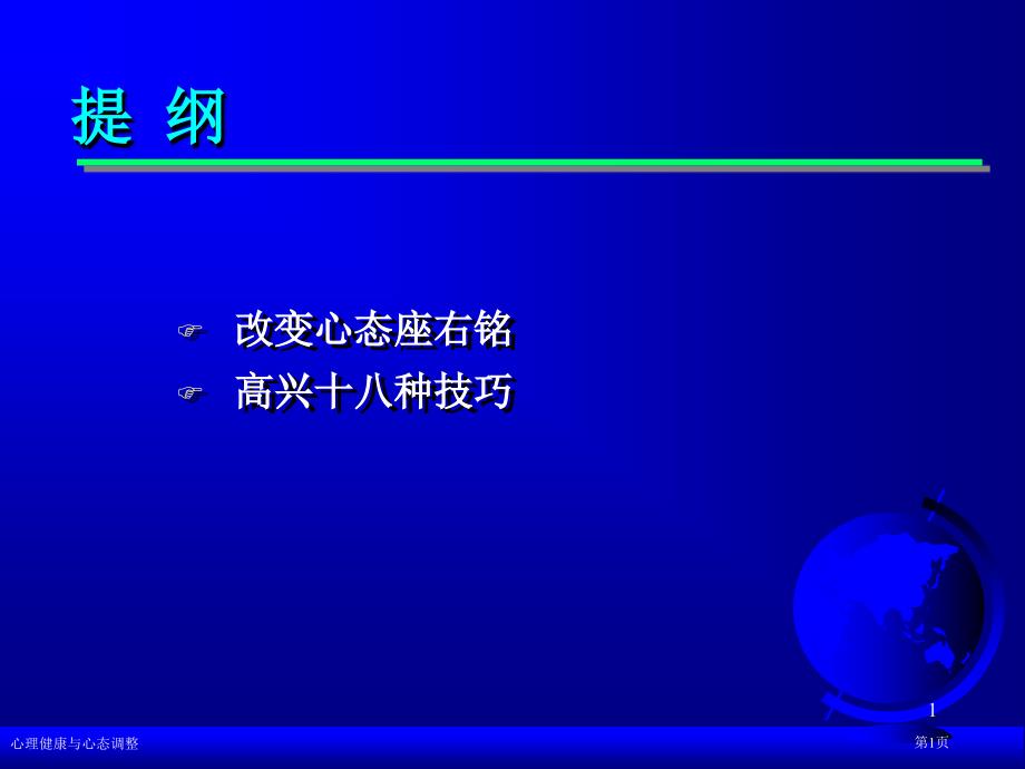 心理健康与心态调整_第1页