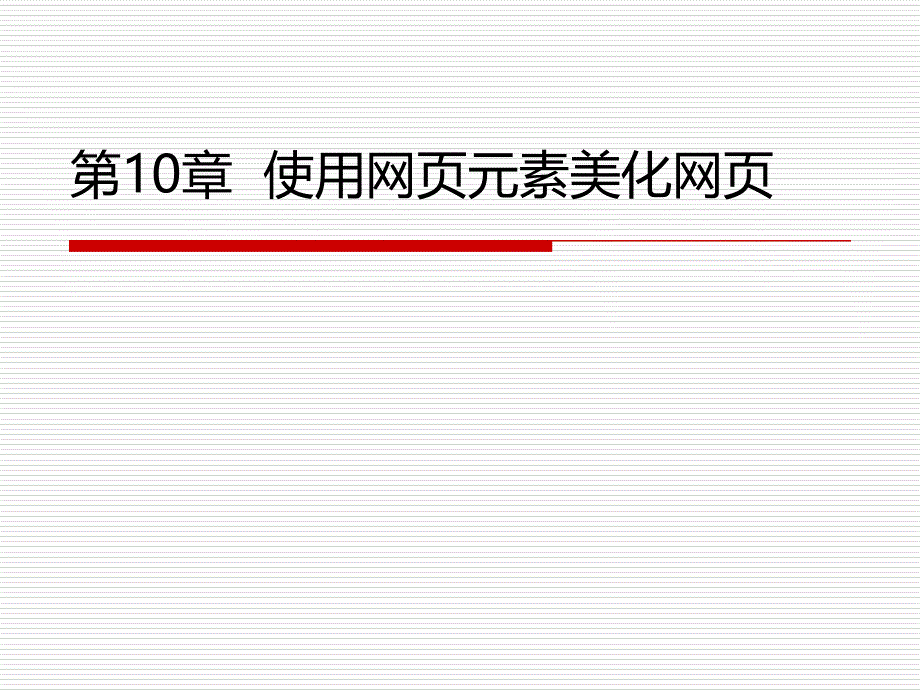 用网页元素美化网张课件_第1页