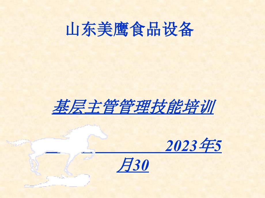 某公司基层主管管理技能培训课件_第1页