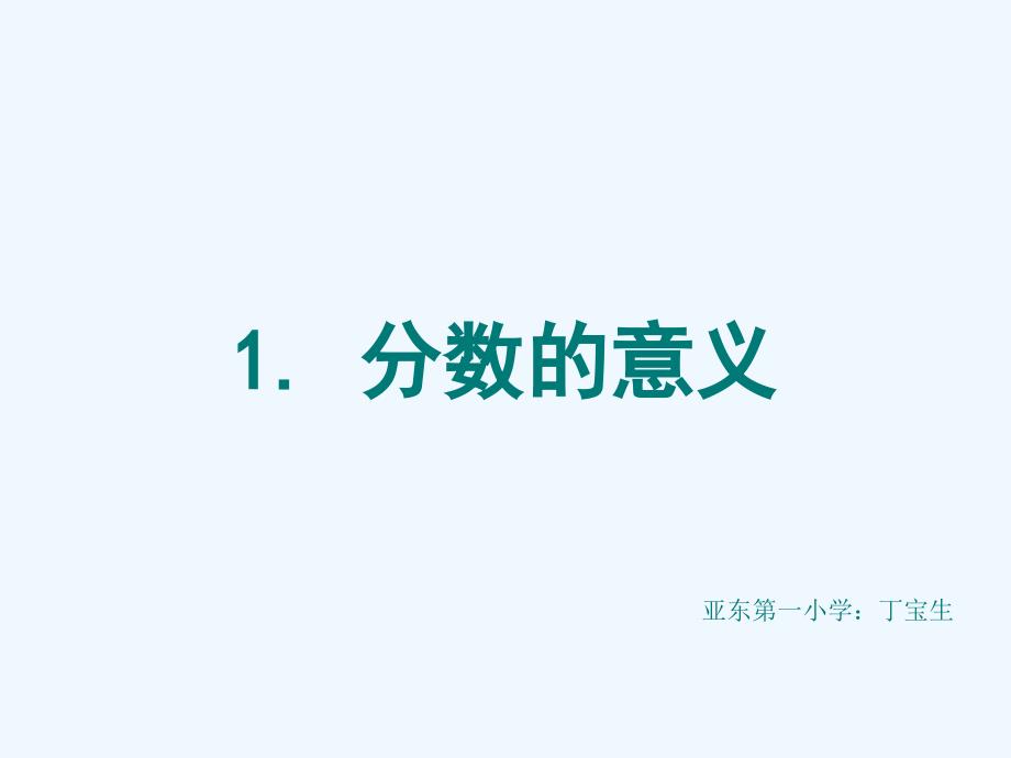 人教版小学数学五年级下册《分数的意义》ppt课件（教育精品）_第1页