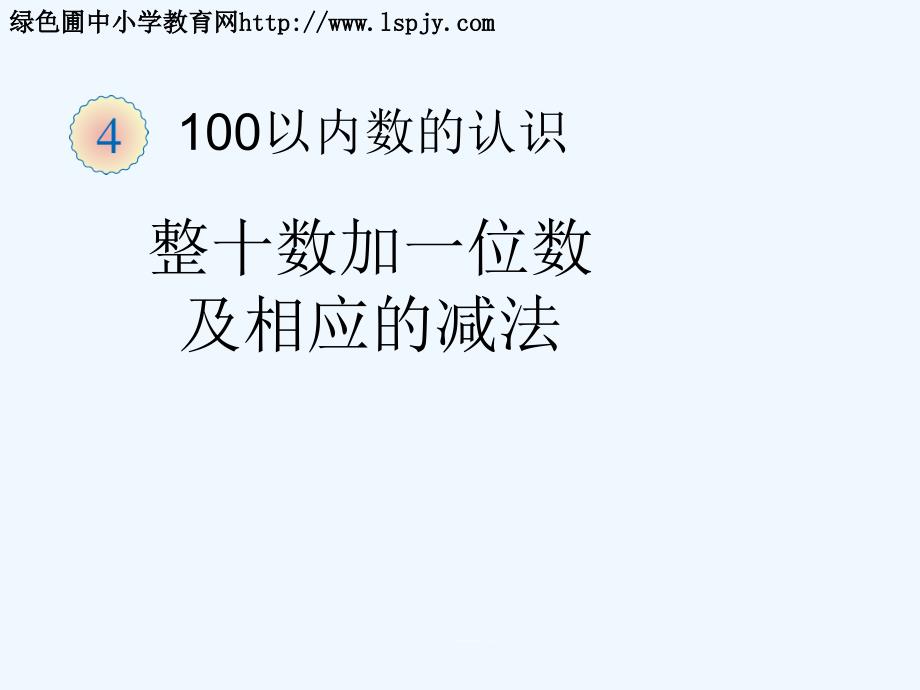 一年级下册整十数加一位数及相应的减法（教育精品）_第1页