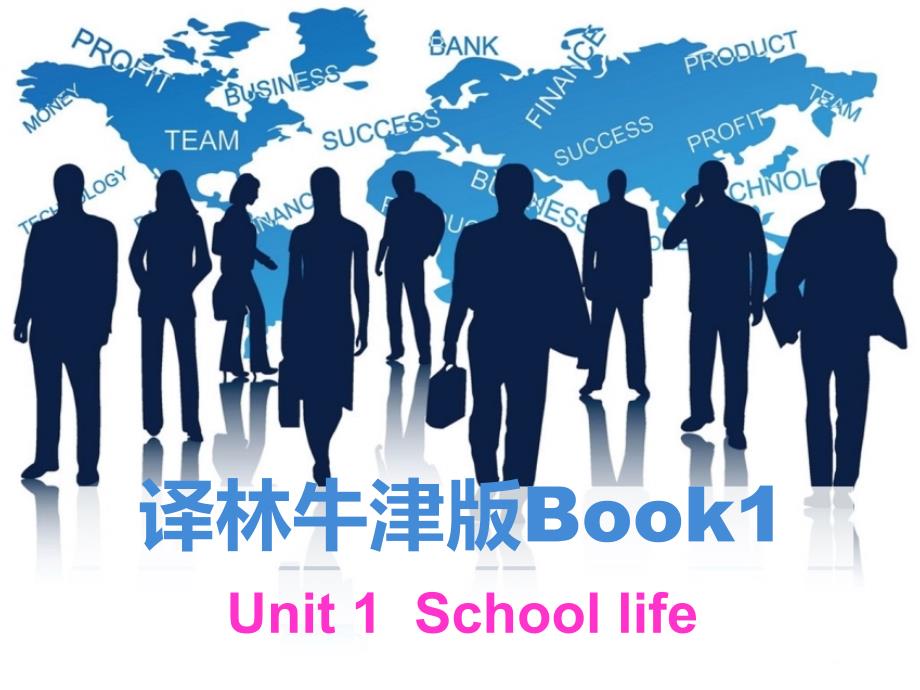 Unit1Schoollifewordpower课件牛津译林版必修1（教育精品）_第1页