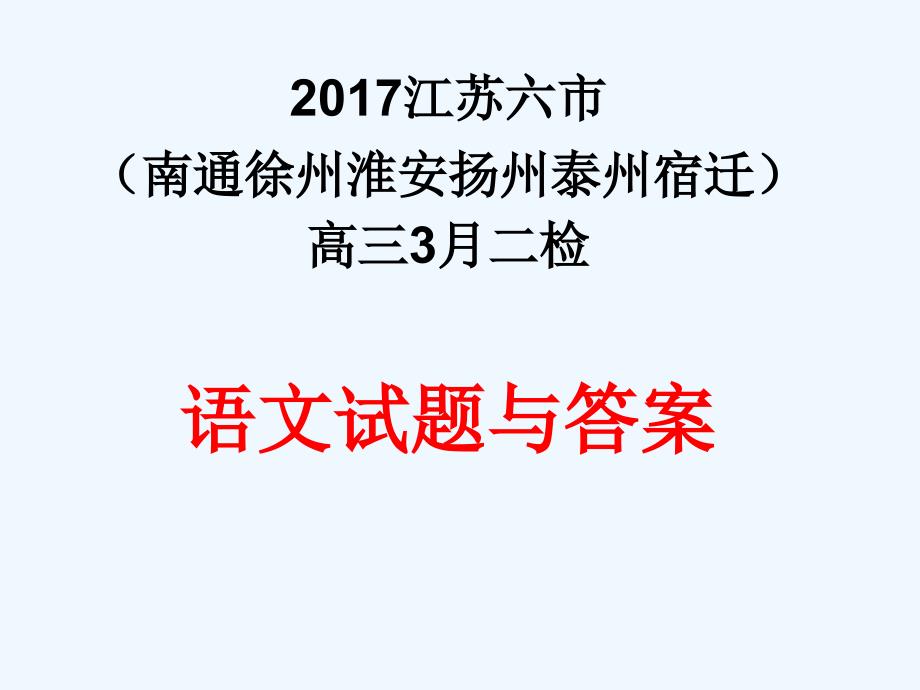 江苏六市(南通徐州淮安扬州泰州宿迁)高三二检作文课件_第1页