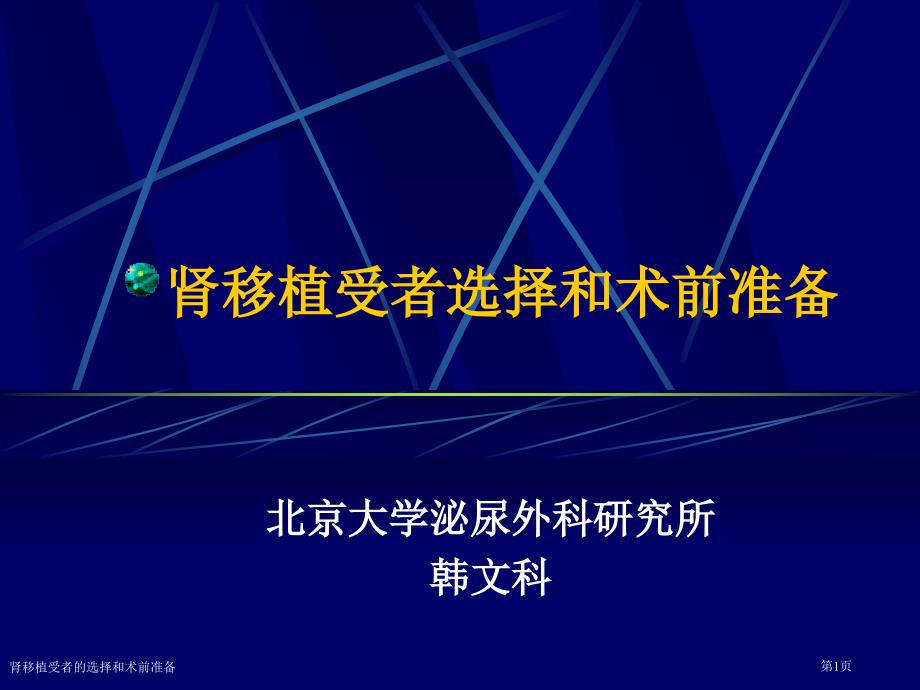 肾移植受者的选择和术前准备专家讲座_第1页