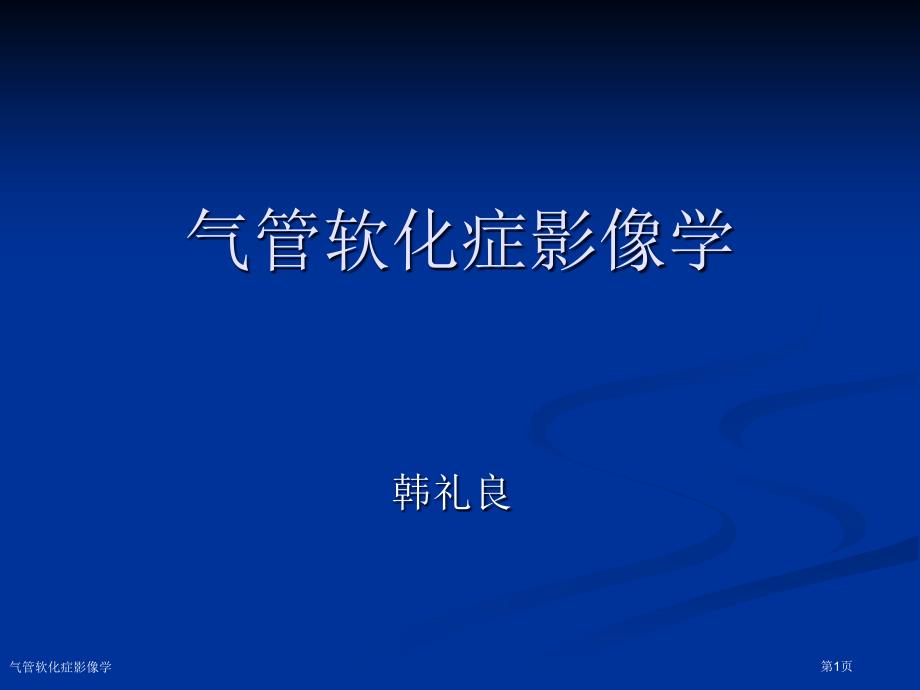 气管软化症影像学专家讲座_第1页