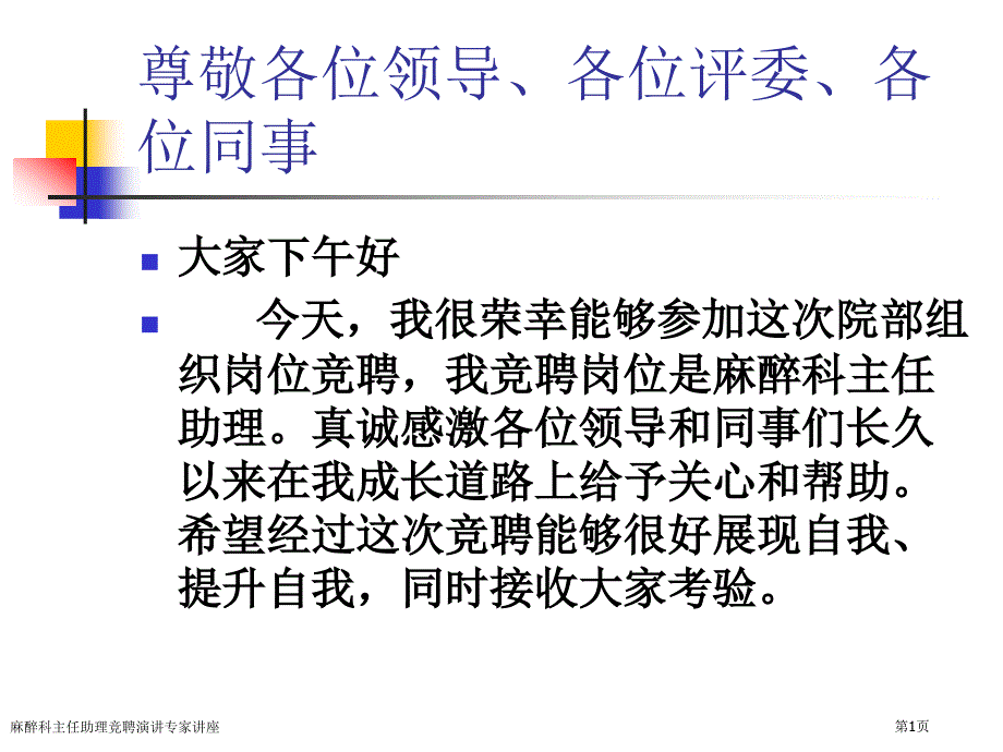 麻醉科主任助理竞聘演讲专家讲座_第1页